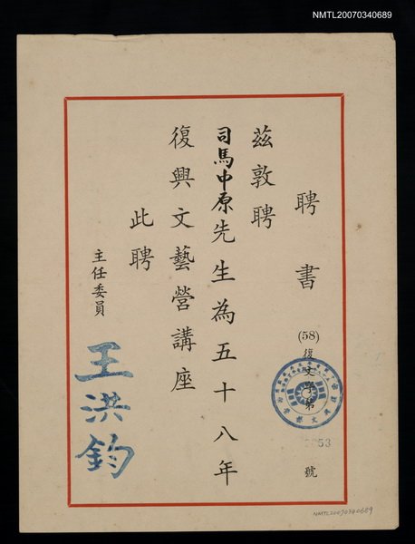 主要名稱：58年復興文藝營講座聘書（民國58年）圖檔，第1張，共2張