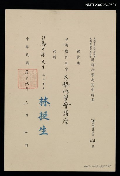 主要名稱：救國團團務指導委員會聘書（民國56年2月1日）圖檔，第1張，共2張