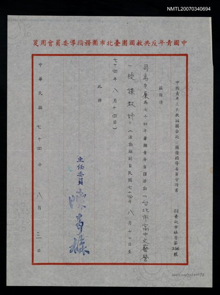 主要名稱：救國團台北市團務指導委員會聘書（民國74年8月3日）圖檔，第1張，共2張