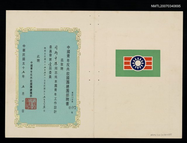 主要名稱：救國團青年工作設計委員會第一屆委員聘書（國55年5月1日）圖檔，第1張，共2張