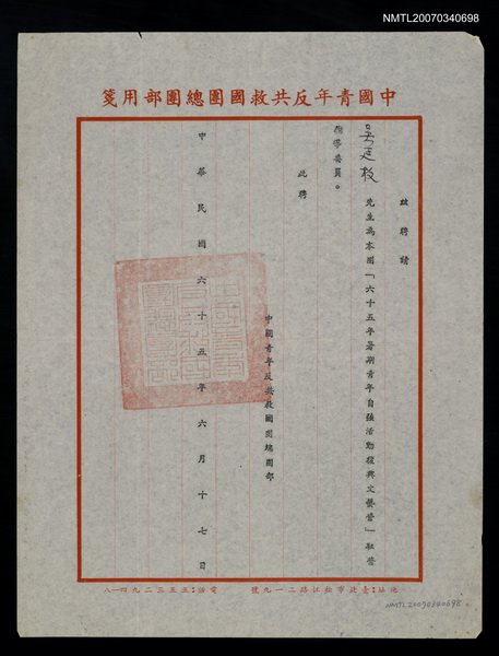 主要名稱：救國團65年暑期青年自強活動復興文藝營聘書（民國65年6月17日）圖檔，第1張，共2張