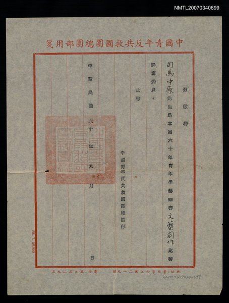 主要名稱：救國團60年文藝創作比賽評審聘書（民國60年9月）圖檔，第1張，共2張
