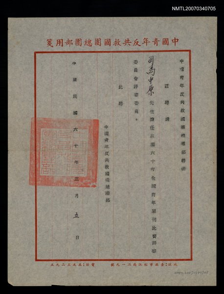 主要名稱：救國團60年全國青年期刊比賽評審聘函（民國60年3月5日）圖檔，第1張，共2張