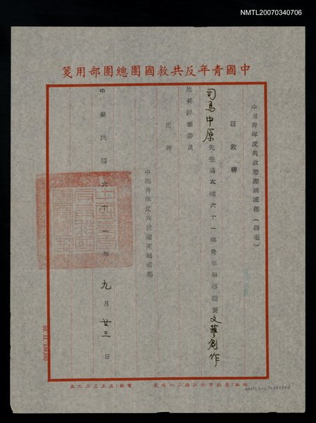 主要名稱：救國團61年文藝創作比賽評審聘函（民國61年9月23日）圖檔，第1張，共2張
