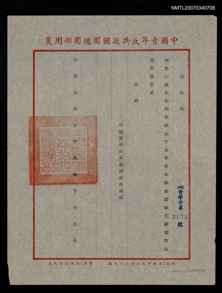 主要名稱：救國團59年青年學藝競賽文競創作評審聘函（民國59年10月3日）圖檔，第1張，共2張