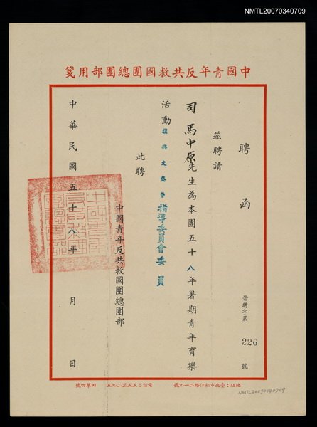 主要名稱：救國團58年暑期青年育樂活動指導委員聘函（民國58年）圖檔，第1張，共2張
