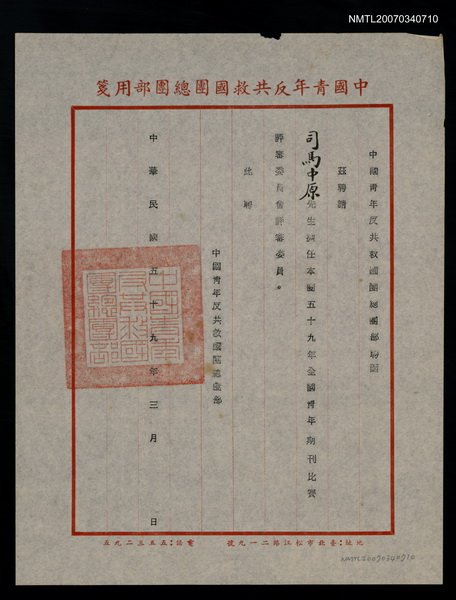 主要名稱：救國團59年全國青年期刊評審聘函（民國59年3月）圖檔，第1張，共2張