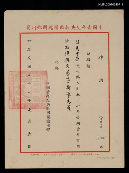 主要名稱：救國團57年暑期復興文藝營指導委員聘函（民國57年7月5日）圖檔，第1張，共2張