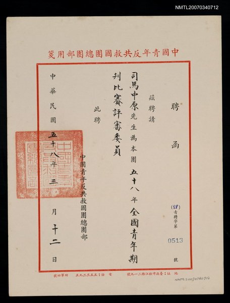 主要名稱：救國團58年全國青年期刊比賽評審聘函（民國58年3月12日）圖檔，第1張，共2張