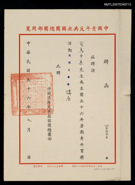 主要名稱：救國團56年暑期戰鬪文藝營講座聘函（民國56年7月）圖檔，第1張，共2張