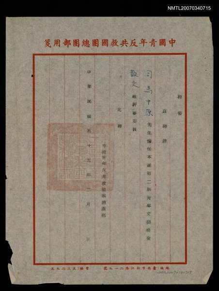 主要名稱：救國團第二屆文藝獎金散文評審聘書（民國55年2月）圖檔，第1張，共2張