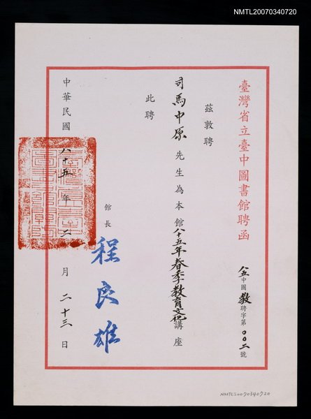 主要名稱：臺中圖書館聘函（民國85年2月23日）圖檔，第1張，共2張