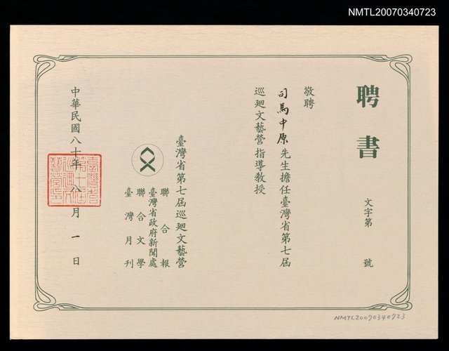 主要名稱：台灣省第七屆巡迴文藝營聘書（民國80年8月1日）圖檔，第1張，共2張