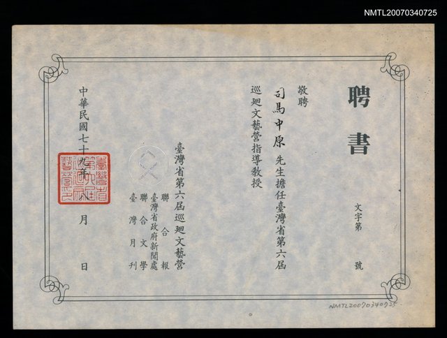 主要名稱：台灣省第六屆巡迴文藝營聘書（民國79年8月）圖檔，第1張，共2張