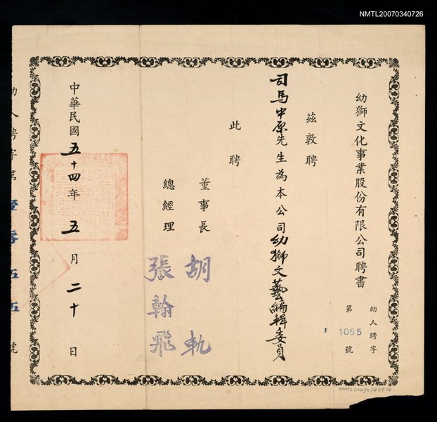 主要名稱：幼獅文化事業股份有限公司聘書（民國54年5月20日）圖檔，第1張，共2張