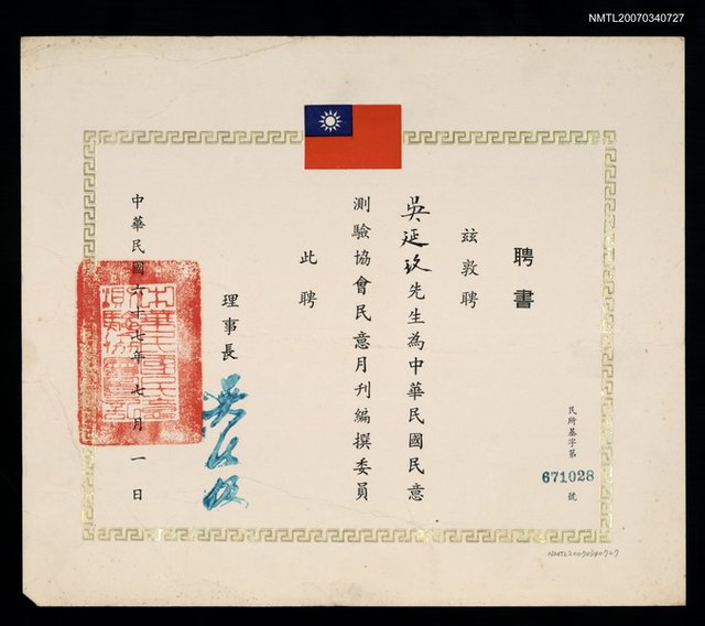 主要名稱：中華民國民意測驗協會民意月刊編撰委員會聘書（民國67年7月1日）圖檔，第1張，共2張