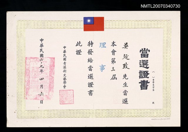 主要名稱：中華民國青溪新文藝學會第三屆理事當選証書（民國69年4月6日）圖檔，第1張，共2張