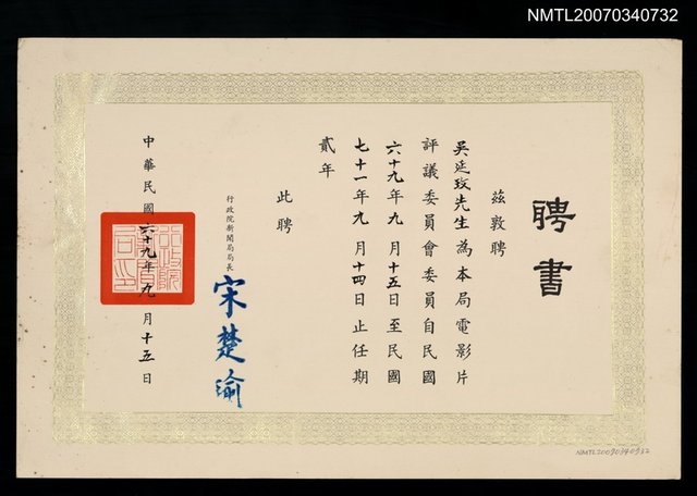 主要名稱：電影片評議委員會聘書（民國69年9月15日）圖檔，第1張，共2張