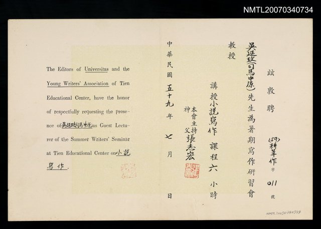主要名稱：暑期寫作研習會聘書（民國59年7月）圖檔，第1張，共2張