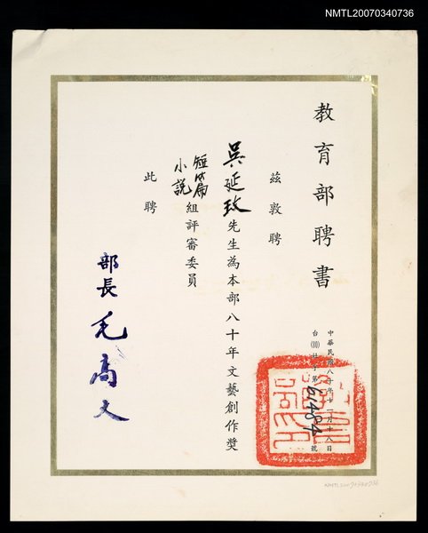 主要名稱：教育部聘書：80年文藝創作獎短篇小說組評審委員（民國80年11月18日）圖檔，第1張，共2張
