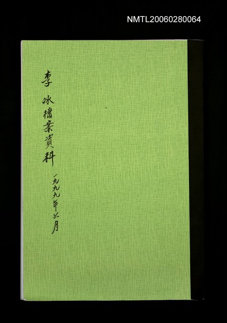 主要名稱：李冰檔案資料（影本）圖檔，第1張，共1張