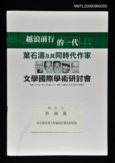 主要名稱：葉石濤台灣文學論的衍變進程研探圖檔，第1張，共1張
