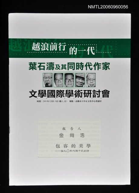 主要名稱：包容的美學--論九Ｏ年代陳千武的詩圖檔，第1張，共1張