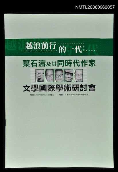 主要名稱：葉石濤及其同時代作家文學國際學術研討會會議手冊圖檔，第1張，共1張