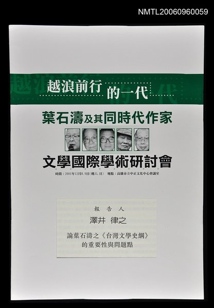 主要名稱：論葉石濤之《台灣文學史綱》的重要性與問題點圖檔，第1張，共1張