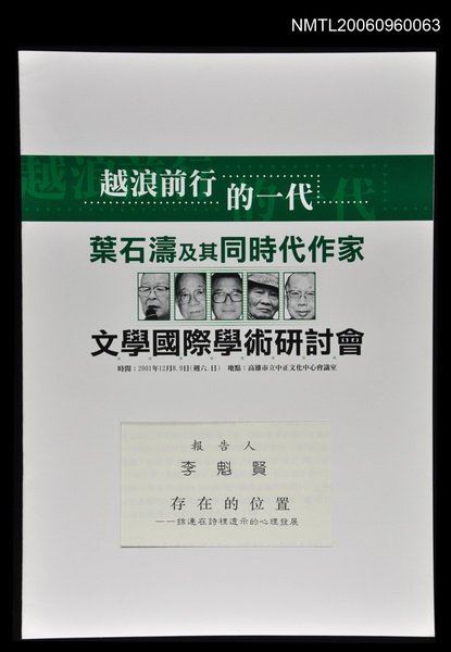 主要名稱：存在的位置－錦連在詩裡透視的心理發展圖檔，第1張，共1張