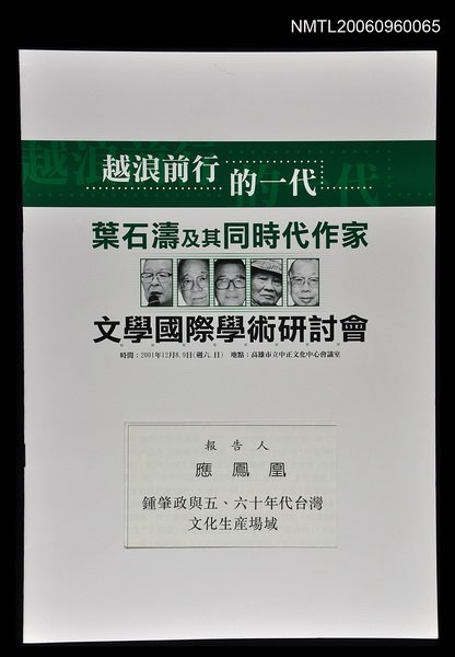 主要名稱：鍾肇政與五、六十年代台灣文化生產場域圖檔，第1張，共1張
