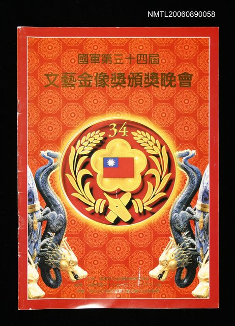 主要名稱：國軍第三十四屆文藝金像獎頒獎晚會手冊圖檔，第1張，共1張