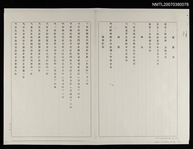 主要名稱：郭水潭履歷書圖檔，第1張，共2張
