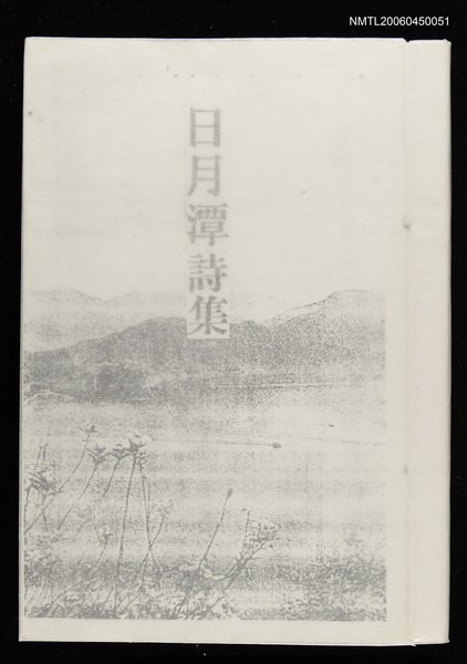 主要名稱：日月潭詩集（影本）圖檔，第1張，共2張