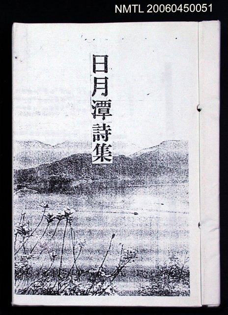 主要名稱：日月潭詩集（影本）圖檔，第2張，共2張