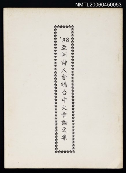 主要名稱：1988亞洲詩人會議台中大會論文集（打字影本）圖檔，第1張，共1張