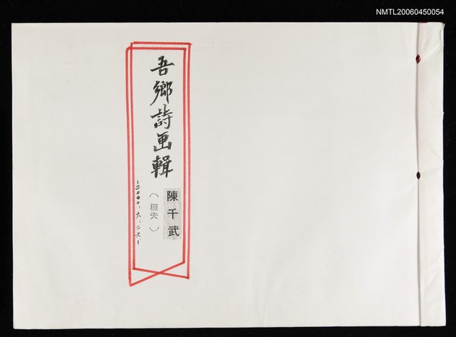 主要名稱：吾鄉詩畫輯（影本）圖檔，第1張，共2張