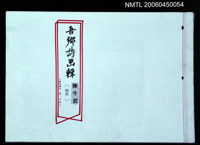 主要名稱：吾鄉詩畫輯（影本）圖檔，第2張，共2張