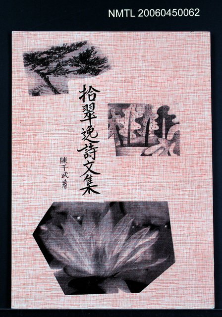 主要名稱：拾翠逸詩文集（影本）圖檔，第2張，共2張