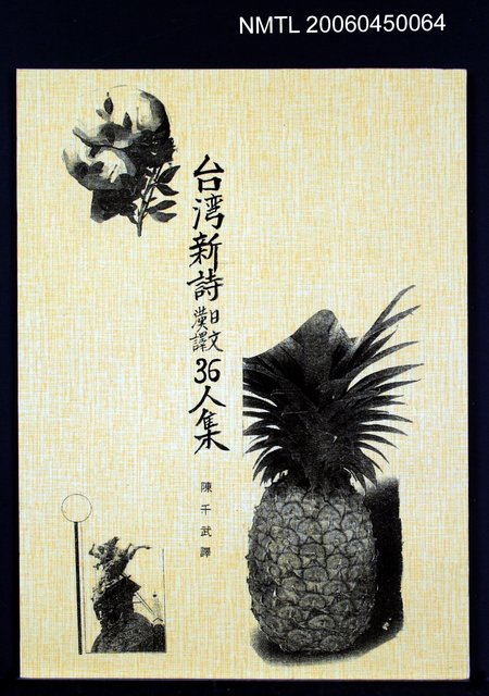 主要名稱：台灣新詩日文漢譯36人集（影本）圖檔，第2張，共2張