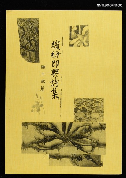 主要名稱：繽紛即興詩集（影本）圖檔，第1張，共2張