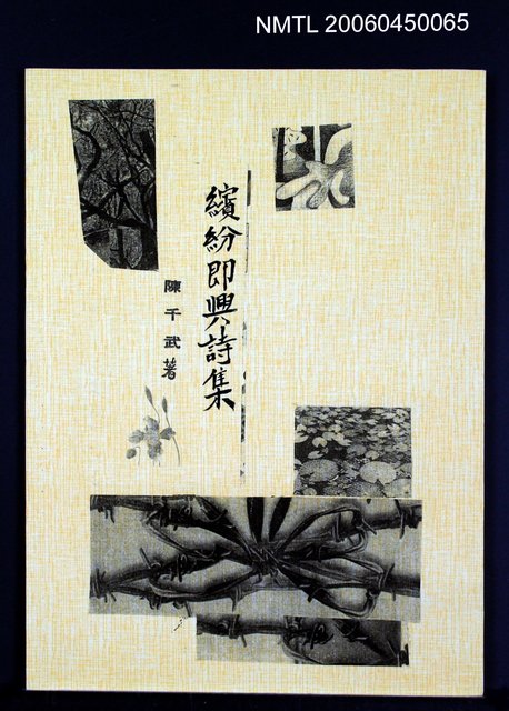 主要名稱：繽紛即興詩集（影本）圖檔，第2張，共2張