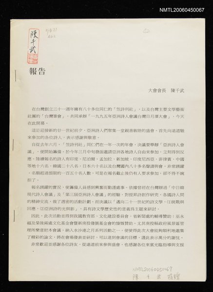 主要名稱：一九九五年亞洲詩人會議台灣日月潭大會報告（大會報告打字本）圖檔，第1張，共2張
