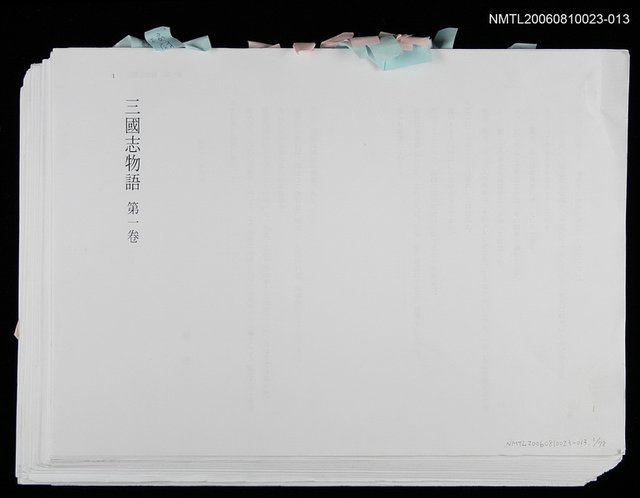主要名稱：三國志物語 第一卷 (日文打字清樣校訂稿) 圖檔，第1張，共1張