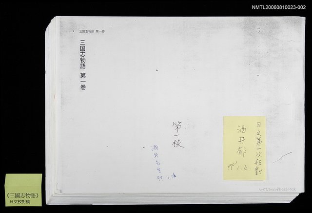 主要名稱：三國志物語 第一卷 (日文打字一校槁) 圖檔，第1張，共1張