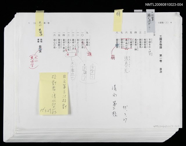 主要名稱：三國志物語 第一卷 (日文打字三校槁) 圖檔，第1張，共1張