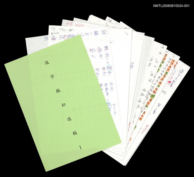 主要名稱：三國志物語 造字稿 圖檔，第1張，共9張