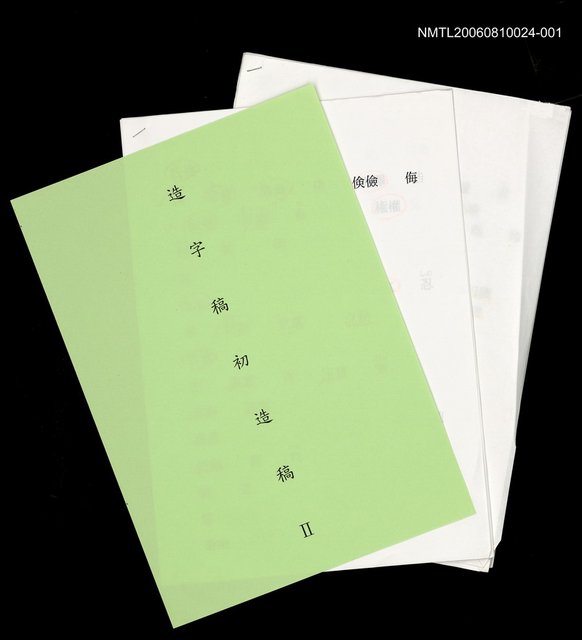 主要名稱：三國志物語 造字稿 圖檔，第2張，共9張