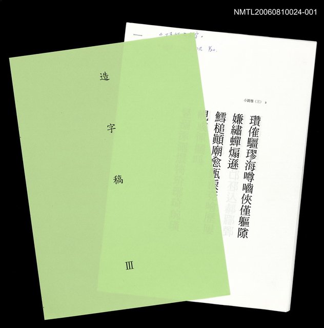 主要名稱：三國志物語 造字稿 圖檔，第3張，共9張
