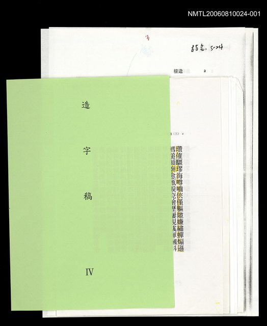 主要名稱：三國志物語 造字稿 圖檔，第4張，共9張